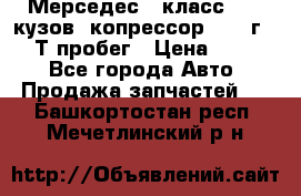 Мерседес c класс w204 кузов 2копрессор  2011г   30 Т пробег › Цена ­ 1 000 - Все города Авто » Продажа запчастей   . Башкортостан респ.,Мечетлинский р-н